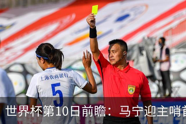 世界杯第10日前瞻：马宁迎主哨首秀 日本队踢第1000场里程碑