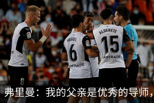 弗里曼：我的父亲是优秀的导师，他相信我能书写属于自己的故事